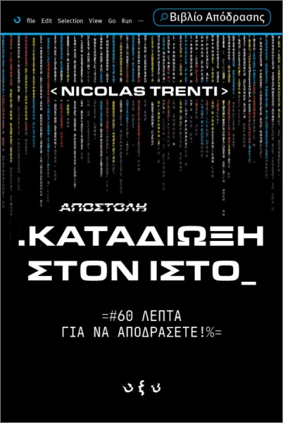 ΚΑΤΑΔΙΩΞΗ ΣΤΟΝ ΙΣΤΟ 9786182363102 5618969