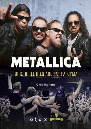 METALLICA: ΟΙ ΙΣΤΟΡΙΕΣ ΠΙΣΩ ΑΠΟ ΤΑ ΤΡΑΓΟΥΔΙΑ 9786182363126 5123188