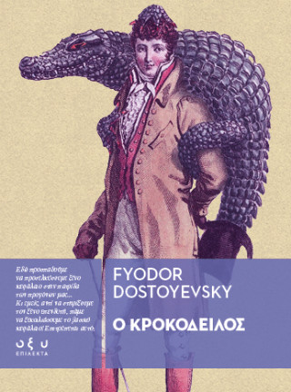 Ο ΚΡΟΚΟΔΕΙΛΟΣ 9786182363171 5139522