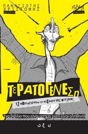 ΤΕΡΑΤΟΓΕΝΕΣΗ # 2: 13 ΜΠΟΥΜΠΟΥΚΙΑ ΤΟΥ ΚΟΣΜΟΥ ΤΗΣ ΜΟΥΣΙΚΗΣ 9786182363249 5330556