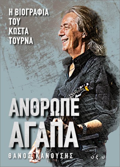 ΑΝΘΡΩΠΕ ΑΓΑΠΑ: Η ΒΙΟΓΡΑΦΙΑ ΤΟΥ ΚΩΣΤΑ ΤΟΥΡΝΑ 9786182363386 5330554