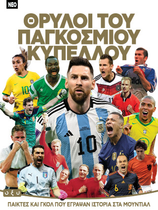 ΘΡΥΛΟΙ ΤΟΥ ΠΑΓΚΟΣΜΙΟΥ ΚΥΠΕΛΛΟΥ 9786182363546 5617934