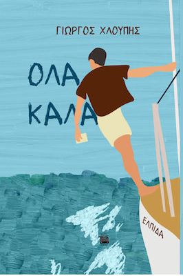 ΟΛΑ ΚΑΛΑ 9786182380079 5083439