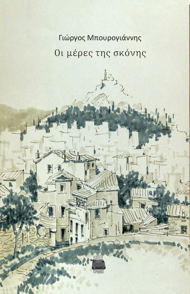 ΟΙ ΜΕΡΕΣ ΤΗΣ ΣΚΟΝΗΣ 9786182380147 5075787