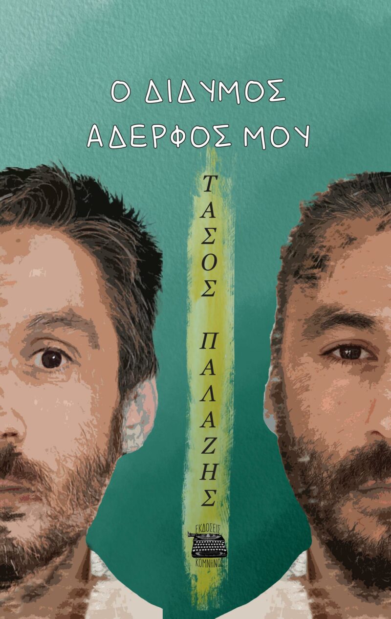 Ο ΔΙΔΥΜΟΣ ΑΔΕΡΦΟΣ ΜΟΥ 9786182380246 5272648
