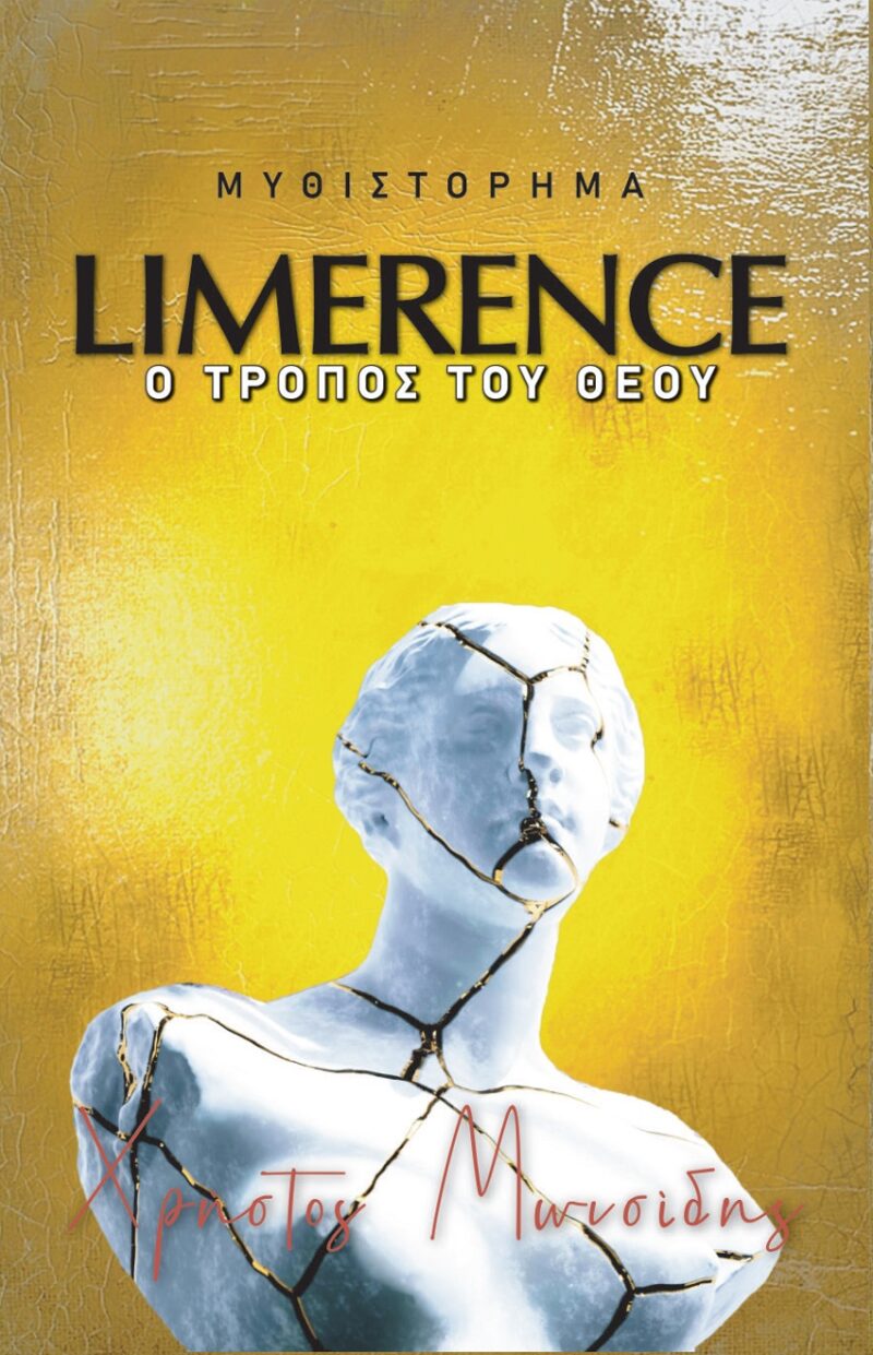 LIMERENCE. Ο ΤΡΟΠΟΣ ΤΟΥ ΘΕΟΥ 9786182380413 5076465