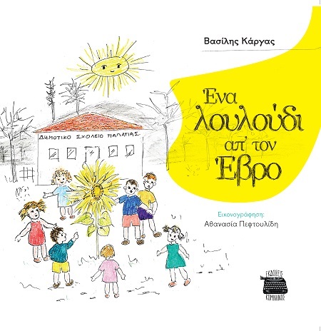 ΕΝΑ ΛΟΥΛΟΥΔΙ ΑΠ’ ΤΟΝ ΕΒΡΟ 9786182380956 5615578