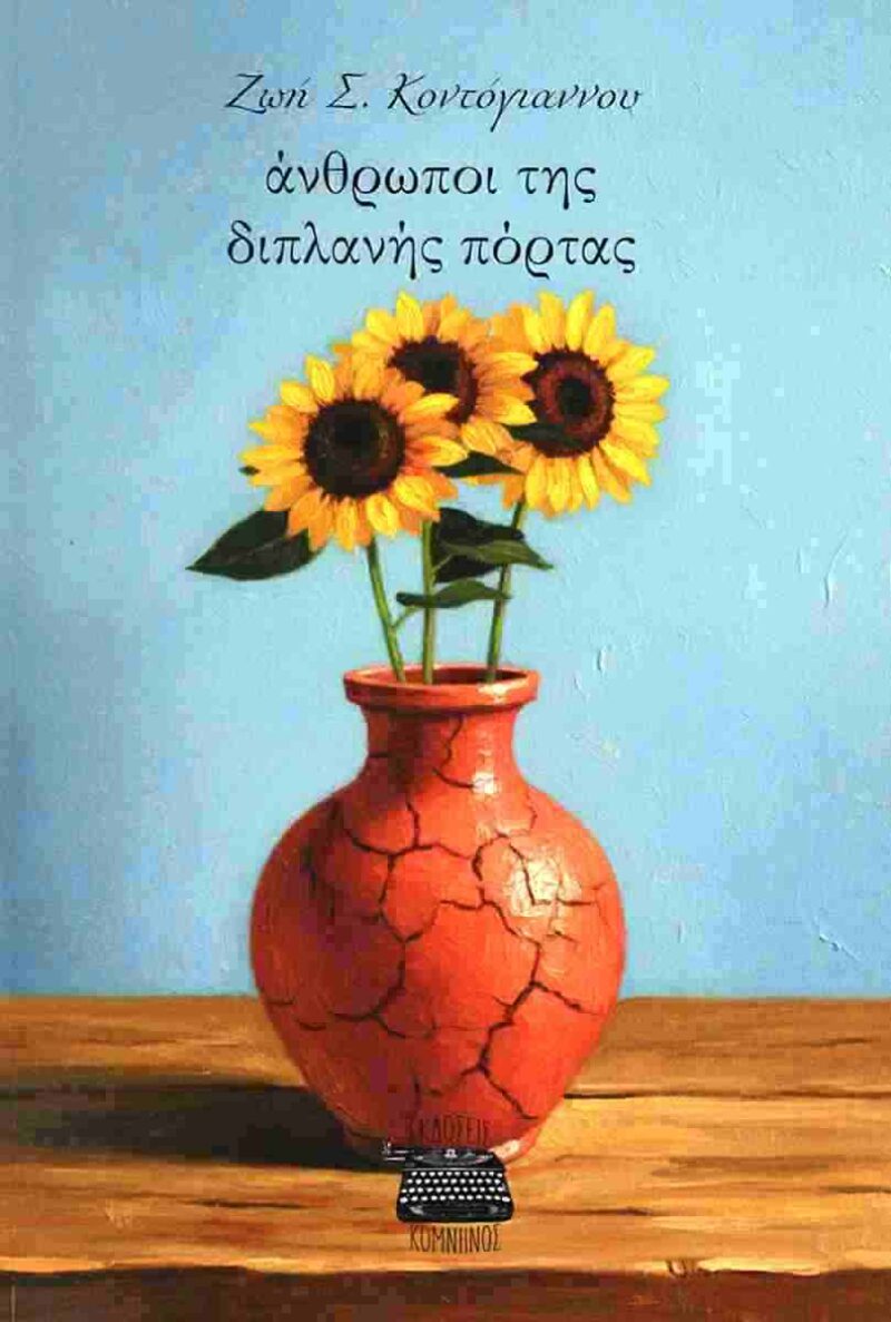 ΆΝΘΡΩΠΟΙ ΤΗΣ ΔΙΠΛΑΝΉΣ ΠΌΡΤΑΣ 9786182381069 5272689