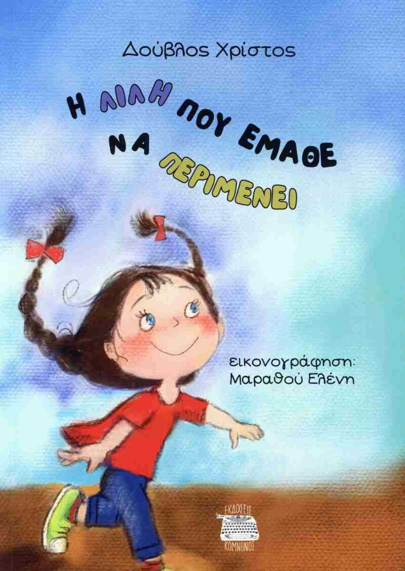 Η ΛΙΛΗ ΠΟΥ ΕΜΑΘΕ ΝΑ ΠΕΡΙΜΕΝΕΙ 9786182381113 5273399