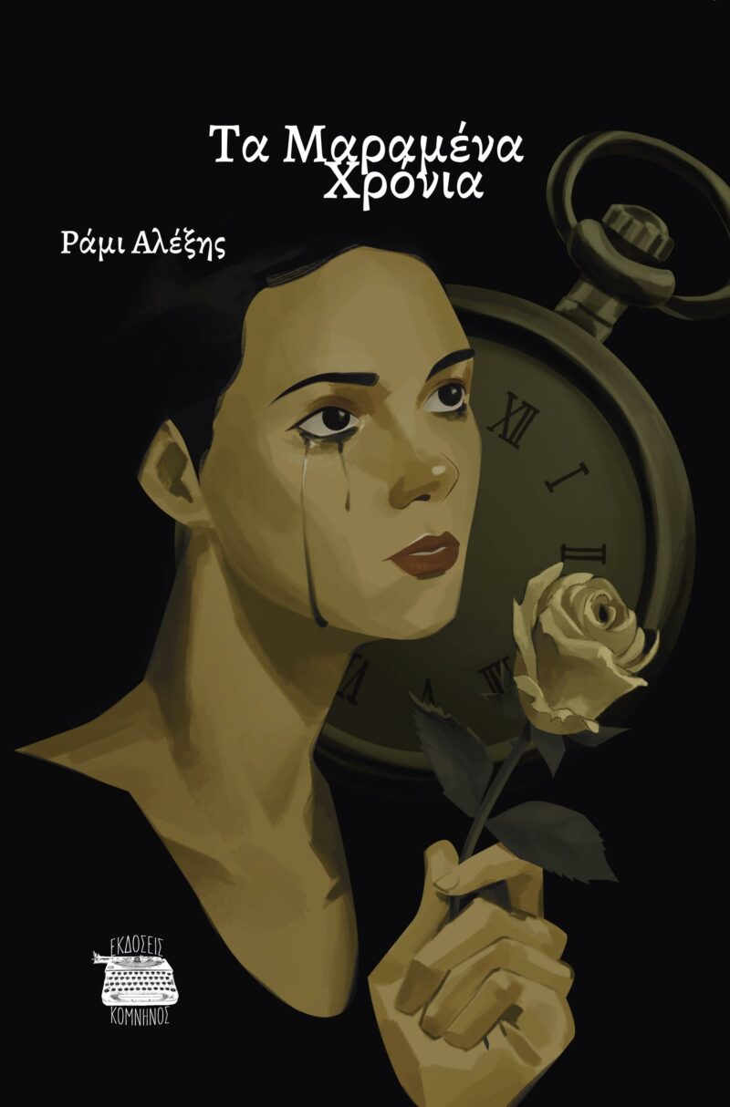 ΤΑ ΜΑΡΑΜΕΝΑ ΧΡΟΝΙΑ 9786182381250 5618011