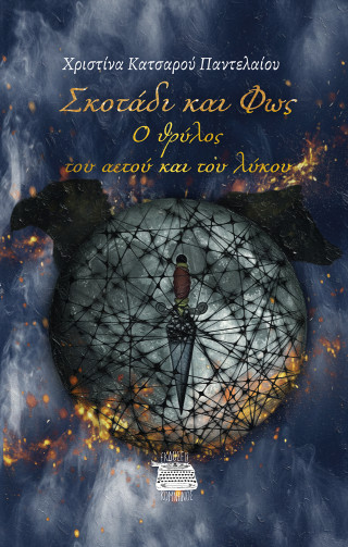 ΣΚΟΤΑΔΙ ΚΑΙ ΦΩΣ 9786182381267 5619300