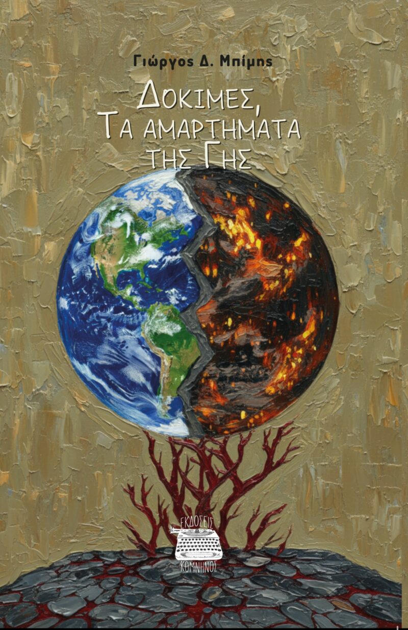 ΔΟΚΙΜΕΣ 5797480