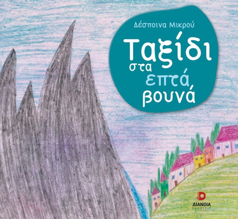 ΤΑΞΙΔΙ ΣΤΑ ΕΠΤΑ ΒΟΥΝΑ 9786182390276 5618953