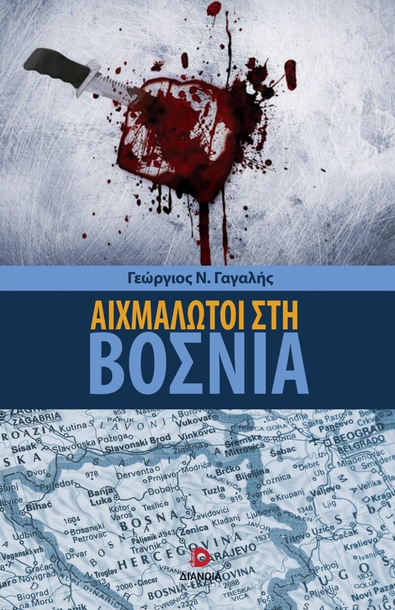 ΑΙΧΜΑΛΩΤΟΙ ΣΤΗ ΒΟΣΝΙΑ 9786182390764 5485415