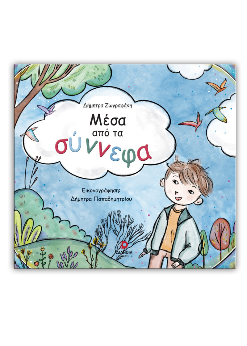 ΜΕΣΑ ΑΠΟ ΤΑ ΣΥΝΝΕΦΑ 9786182391761 4679083