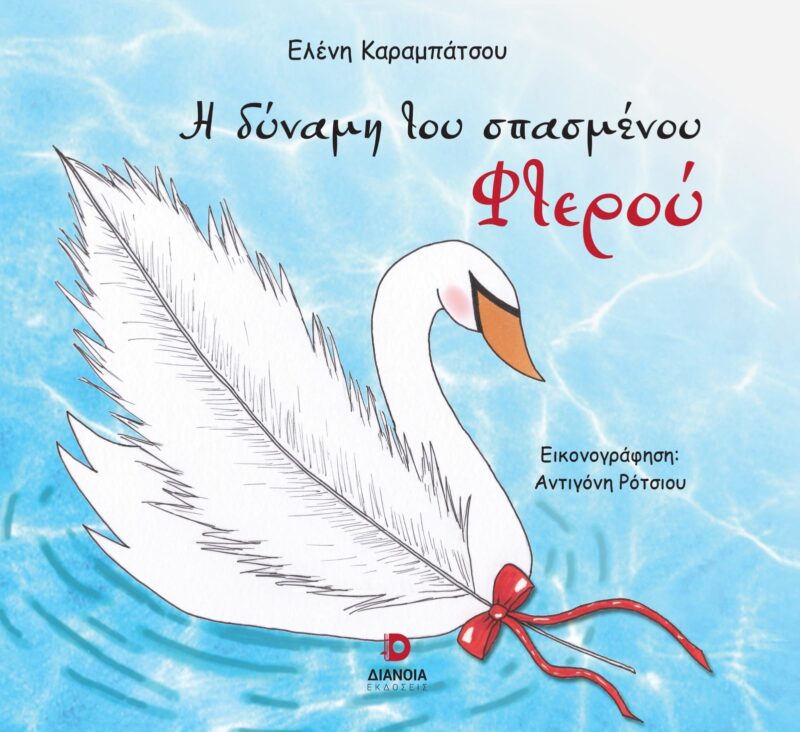 Η ΔΥΝΑΜΗ ΤΟΥ ΣΠΑΣΜΕΝΟΥ ΦΤΕΡΟΥ 9786182391952 5272675