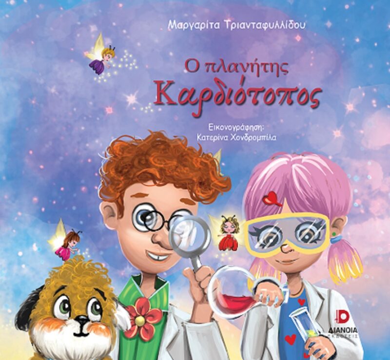 Ο ΠΛΑΝΗΤΗΣ ΚΑΡΔΙΟΤΟΠΟΣ 9786182392034 4964922