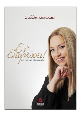 ΕΝ ΕΠΙΓΝΩΣΕΙ! …ΤΙ ΕΙΝΑΙ ΚΑΙ ΤΟΥΤΟ ΠΑΛΙ; 9786182392096 4930083