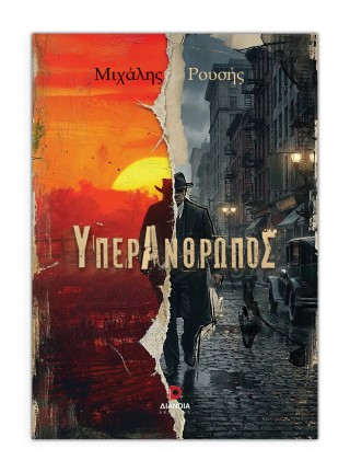 ΥΠΕΡΑΝΘΡΩΠΟΣ 9786182392164 5443215