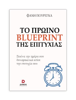 ΤΟ ΠΡΩΙΝΟ BLUEPRINT ΤΗΣ ΕΠΙΤΥΧΙΑΣ 9786182392201 5051156