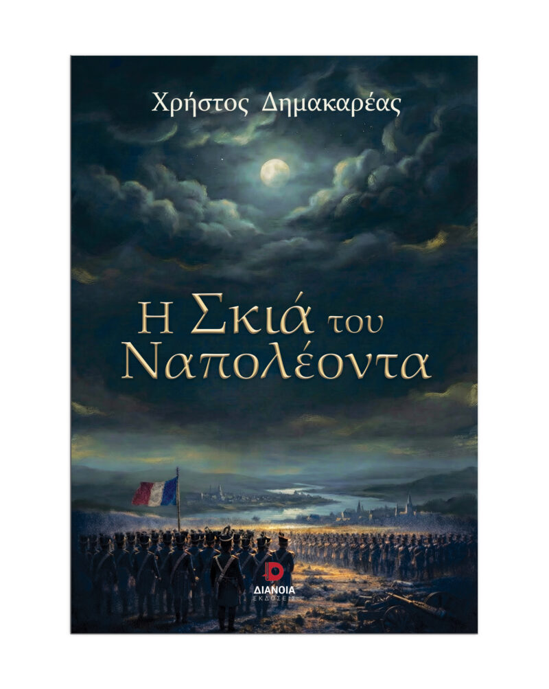 Η ΣΚΙΑ ΤΟΥ ΝΑΠΟΛΕΟΝΤΑ 9786182392263 5273458