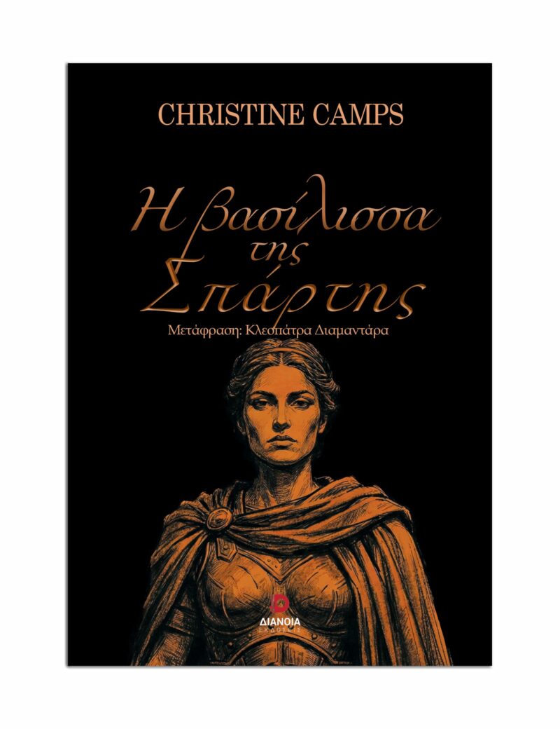 Η ΒΑΣΙΛΙΣΣΑ ΤΗΣ ΣΠΑΡΤΗΣ 9786182392270 5171236