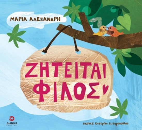 ΖΗΤΕΙΤΑΙ ΦΙΛΟΣ 9786182392287 5176828