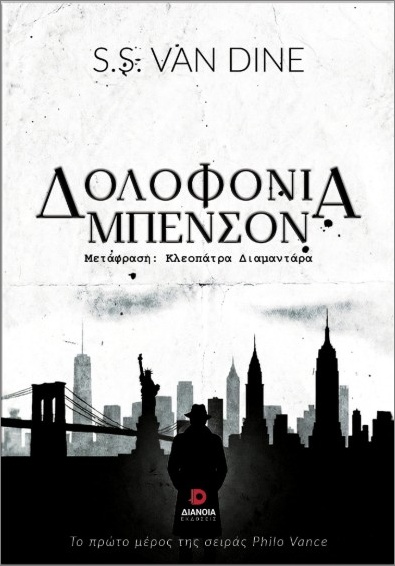 ΔΟΛΟΦΟΝΙΑ ΜΠΕΝΣΟΝ 9786182392300 5179866