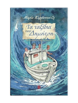 ΤΑ ΤΑΞΙΔΙΑ ΤΟΥ ΔΗΜΗΤΡΗ 9786182392324 5387349
