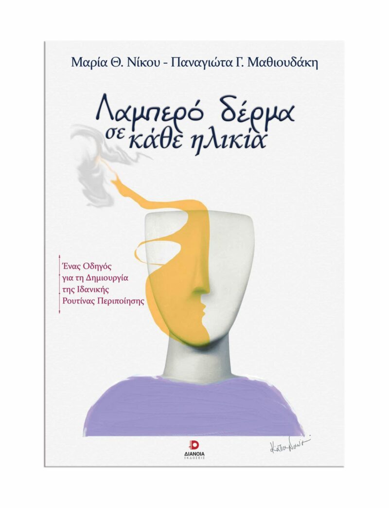 ΛΑΜΠΕΡΑ ΔΕΡΜΑ ΣΕ ΚΑΘΕ ΗΛΙΚΙΑ 9786182392331 5321161
