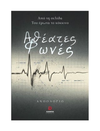 ΑΘΕΑΤΕΣ ΦΩΝΕΣ 9786182392379 5617666