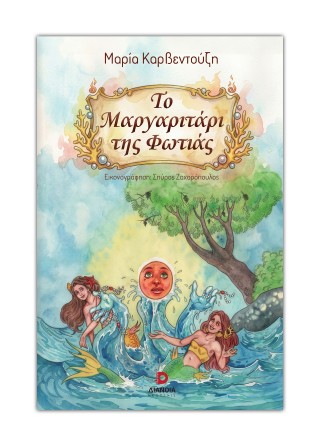 ΤΟ ΜΑΡΓΑΡΙΤΑΡΙ ΤΗΣ ΦΩΤΙΑΣ 9786182392423 5387694