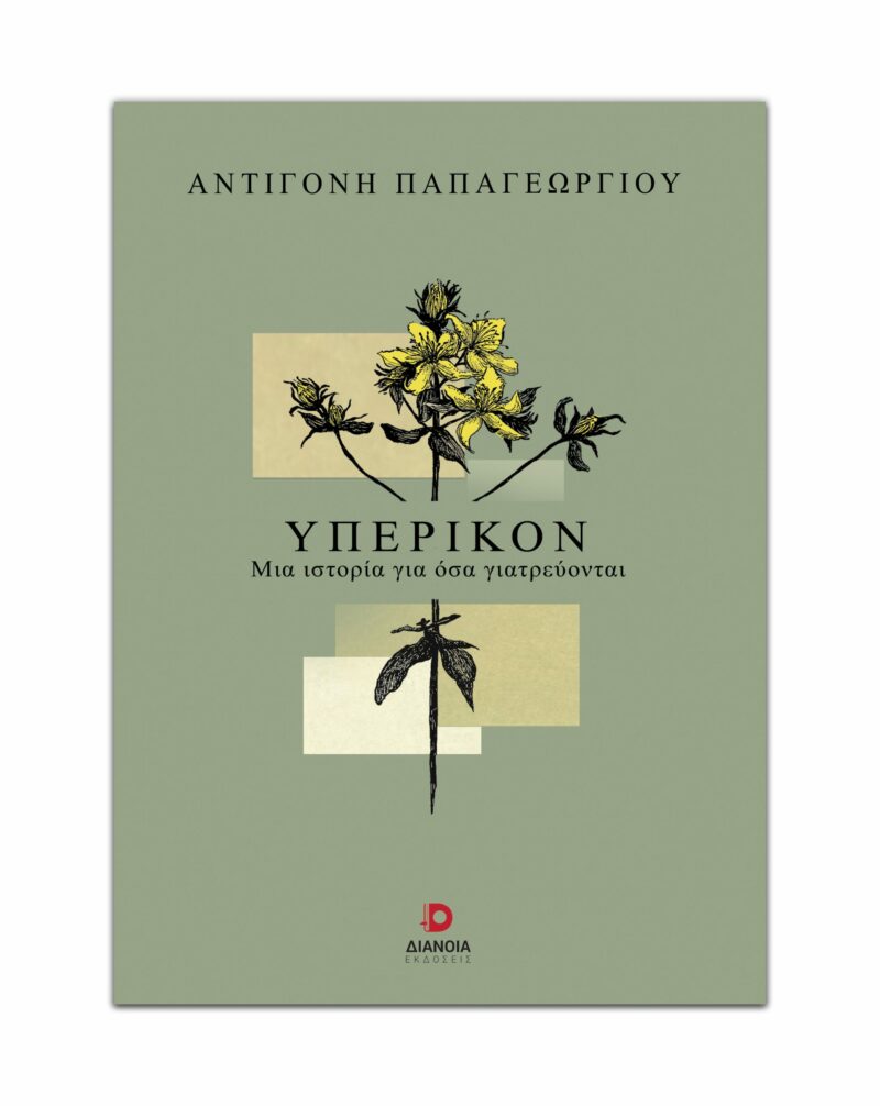 ΥΠΕΡΙΚΟΝ : ΜΙΑ ΙΣΤΟΡΙΑ ΓΙΑ ΟΣΑ ΓΙΑΤΡΕΥΟΝΤΑΙ 9786182392478 5387192