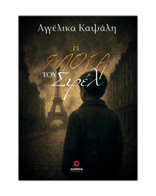 Η ΦΛΟΓΑ ΤΟΥ ΣΙΡΕΛ 9786182392508 5443232