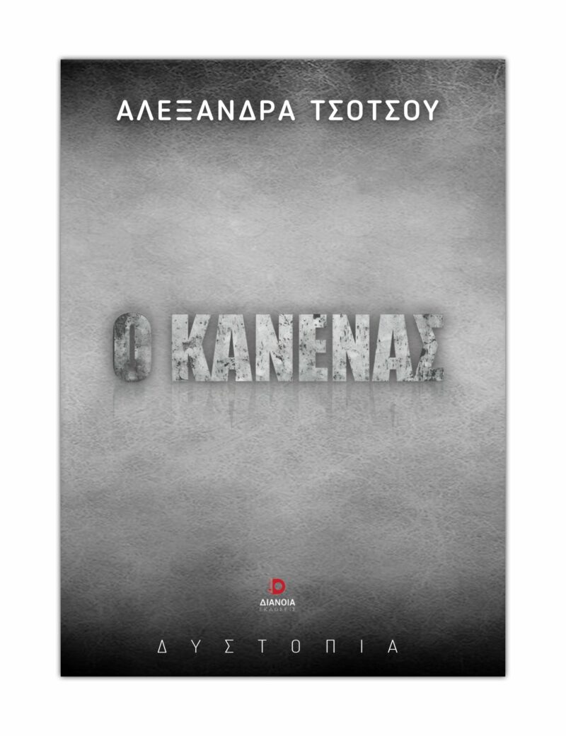 Ο ΚΑΝΕΝΑΣ 9786182392546 5617830