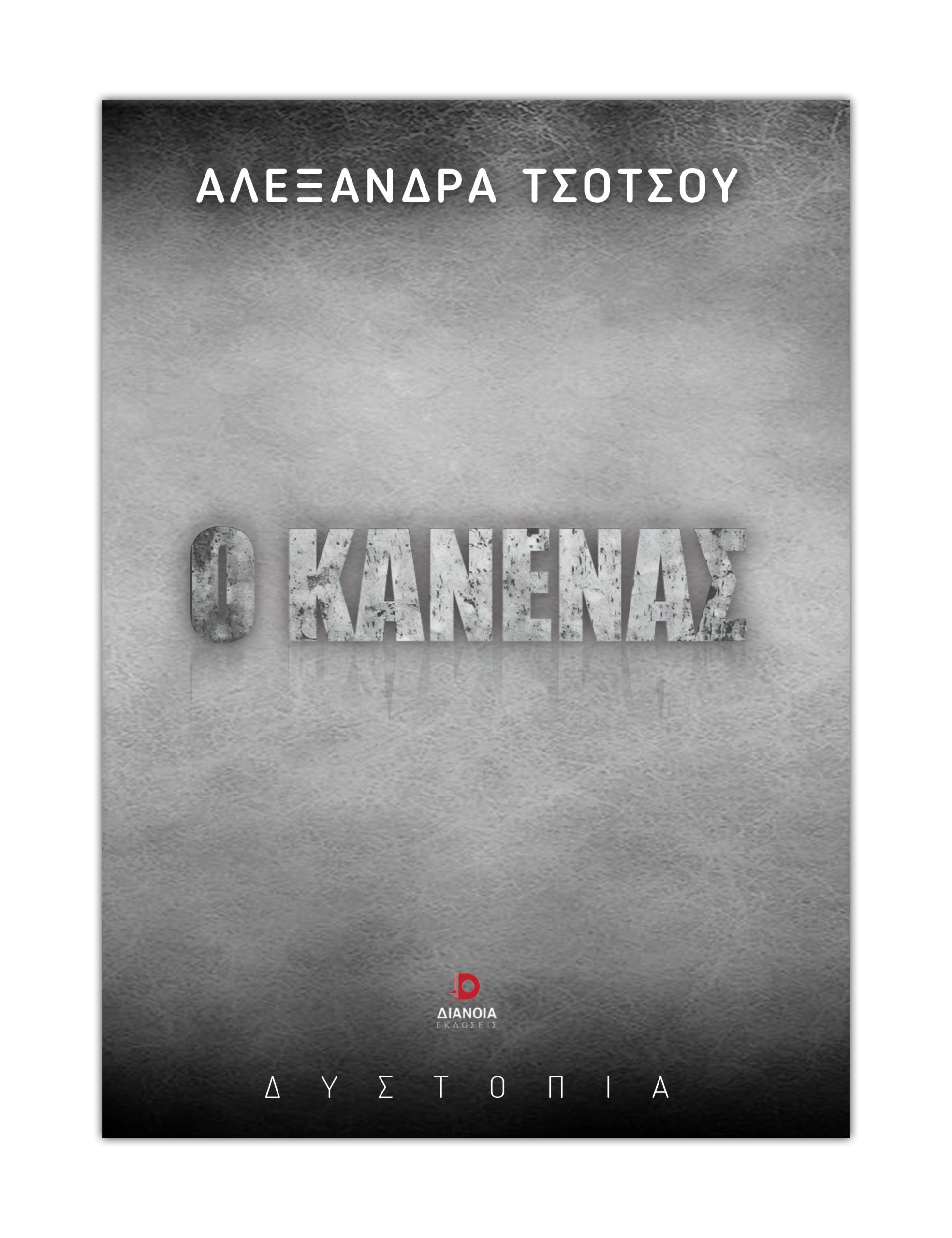 Ο ΚΑΝΕΝΑΣ 9786182392546