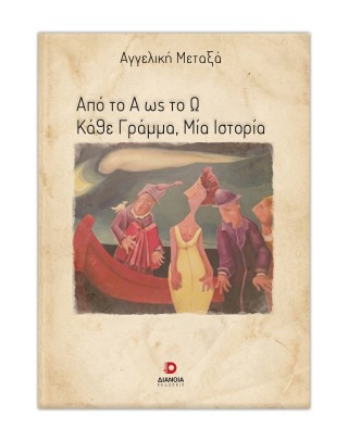 ΑΠΟ ΤΟ Α ΕΩΣ ΤΟ Ω ΚΑΘΕ ΓΡΑΜΜΑ. ΜΙΑ ΙΣΤΟΡΙΑ 9786182392607 5616254
