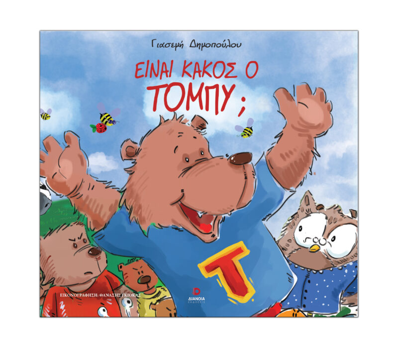 ΕΙΝΑΙ ΚΑΚΟΣ Ο ΤΟΜΠΥ; 9786182392614 5468212