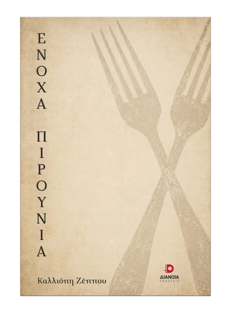 ΕΝΟΧΑ ΠΗΡΟΥΝΙΑ 9786182392638 5618199
