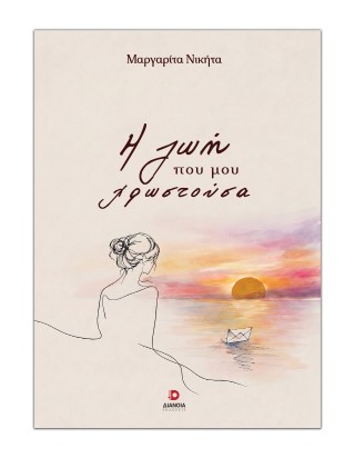 Η ΖΩΗ ΠΟΥ ΜΟΥ ΧΡΩΣΤΟΥΣΑ 9786182392645 5467389