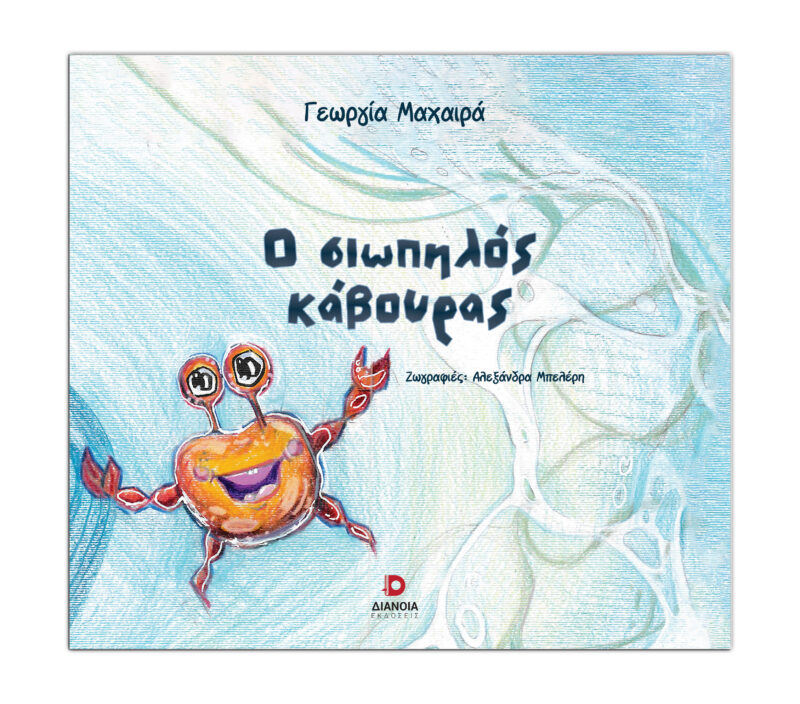 Ο ΣΙΩΠΗΛΟΣ ΚΑΒΟΥΡΑΣ 9786182392706 5615961