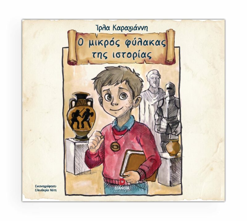 Ο ΜΙΚΡΟΣ ΦΥΛΑΚΑΣ ΤΗΣ ΙΣΤΟΡΙΑΣ 9786182392713 5619015