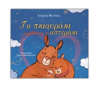 ΤΟ ΣΚΙΟΥΡΑΚΙ ΑΓΚΑΛΙΑ ΜΕ ΤΟ ΑΣΤΕΡΑΚΙ 9786182392768 5674307