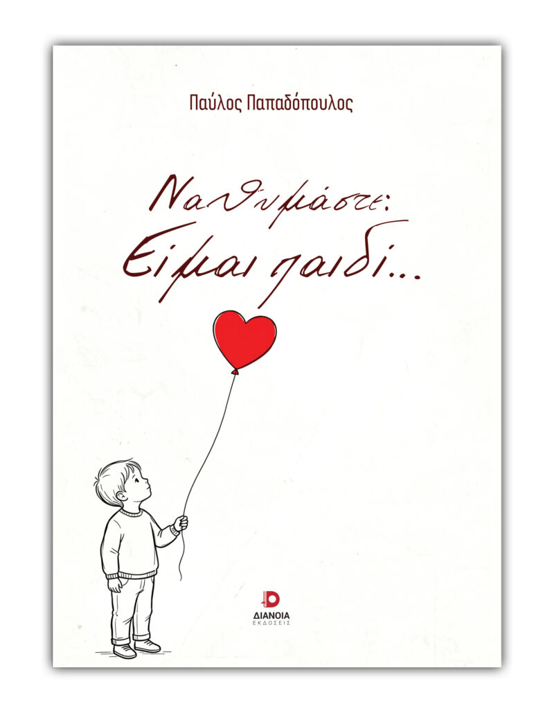 ΝΑ ΘΥΜΑΣΤΕ :ΕΙΜΑΙ ΠΑΙΔΙ… 9786182392782 5618232