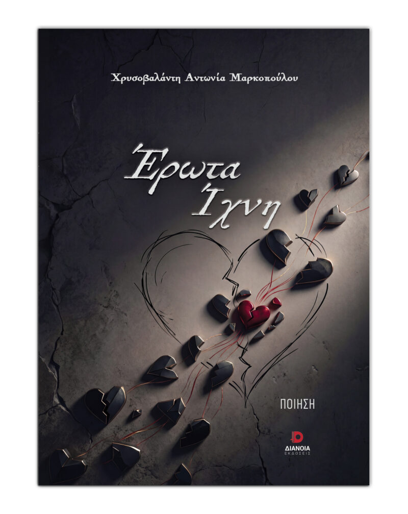 ΕΡΩΤΑΣ ΙΧΝΗ 9786182392805 5617904