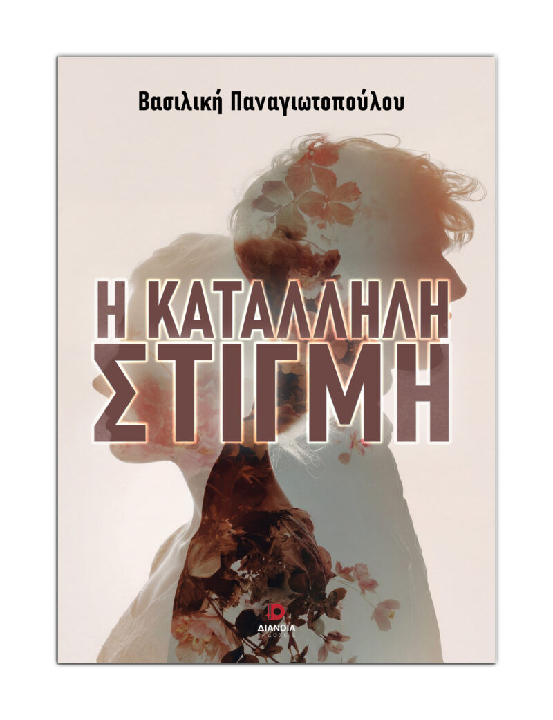 Η ΚΑΤΑΛΛΗΛΗ ΣΤΙΓΜΗ 9786182392829 5624228