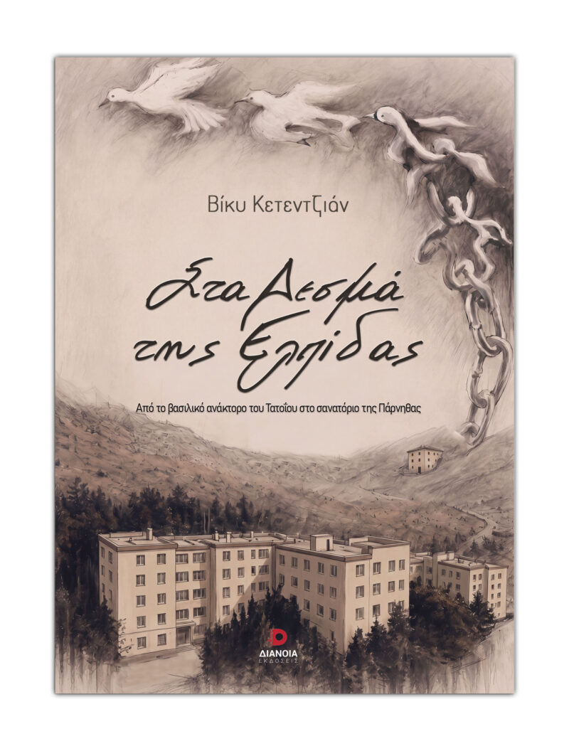 ΣΤΑ ΔΕΣΜΑ ΤΗΣ ΕΛΠΙΔΑΣ 9786182392836 5618631