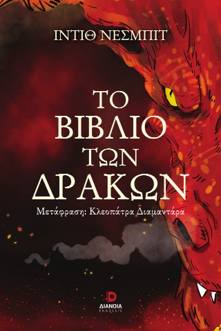 ΤΟ ΒΙΒΛΙΟ ΤΩΝ ΔΡΑΚΩΝ 9786182393017 5791832