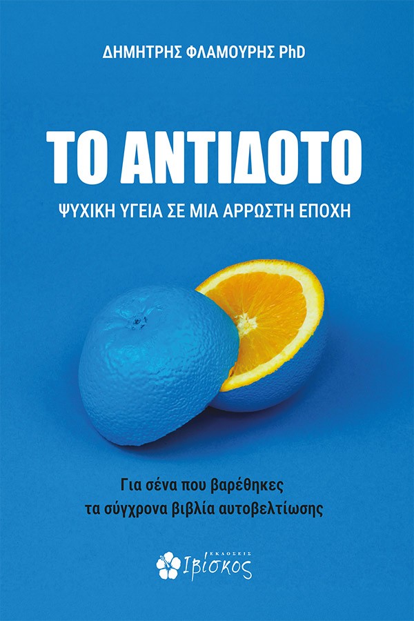 ΤΟ ΑΝΤΙΔΟΤΟ ΨΥΧΙΚΗ ΥΓΕΙΑ ΣΕ ΜΙΑ ΑΡΡΩΣΤΗ ΕΠΟΧΗ 9786182430019 3150630