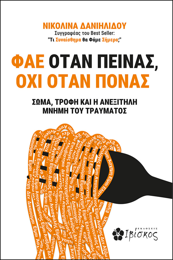 ΦΑΕ ΟΤΑΝ ΠΕΙΝΑΣ 4004751